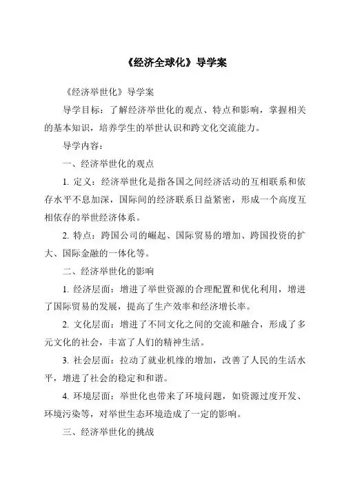 《经济全球化导学案-2023-2024学年初中历史与社会人教版新课程标准》
