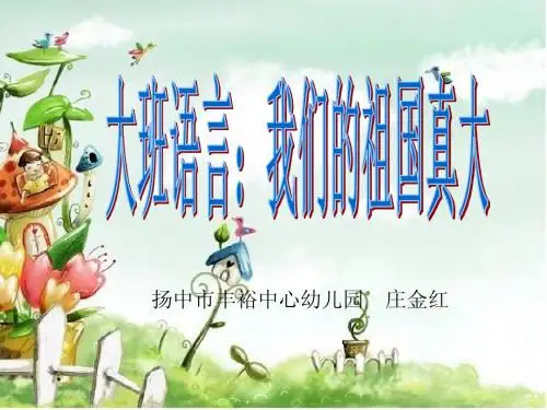 庄金红大班语言：我们的祖国真大