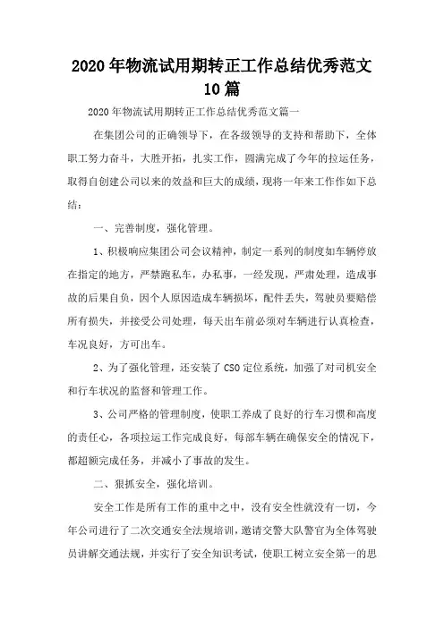 2020年物流试用期转正工作总结优秀范文10篇