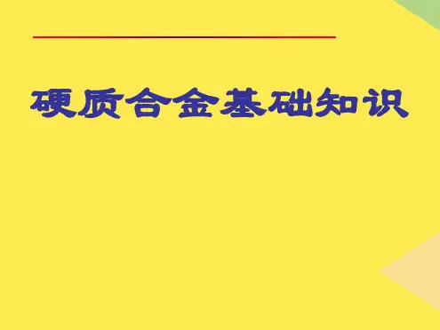 硬质合金基础知识(“合金”相关文档)共58张