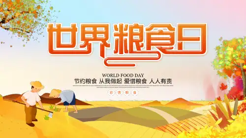 世界粮食日PPT