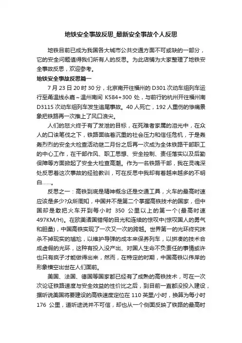 地铁安全事故反思_最新安全事故个人反思