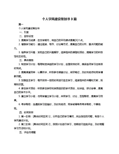 个人学风建设策划书3篇