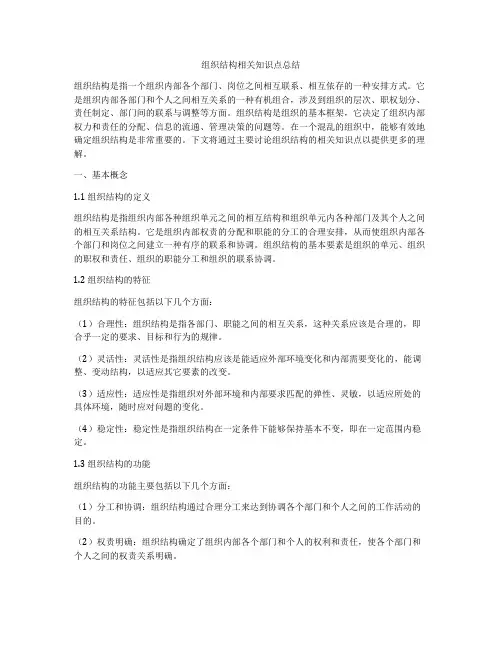 组织结构相关知识点总结