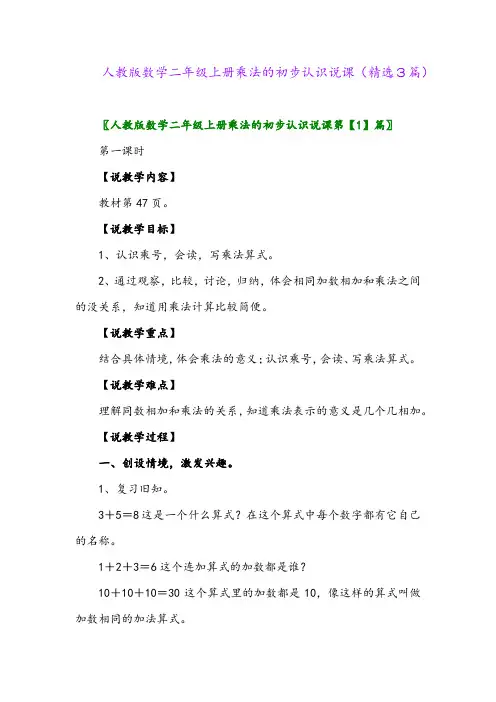 人教版数学二年级上册乘法的初步认识说课(精选3篇)