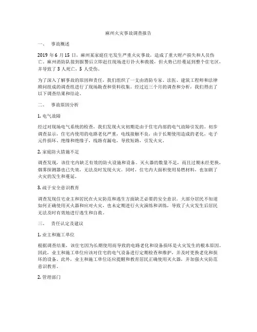 麻州火灾事故调查报告