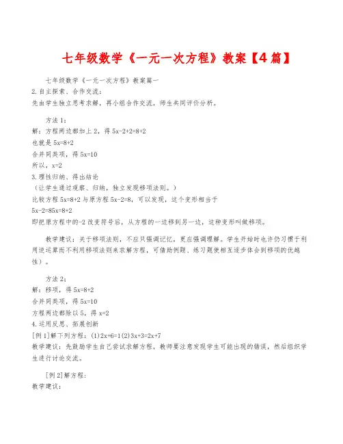 七年级数学《一元一次方程》教案【4篇】