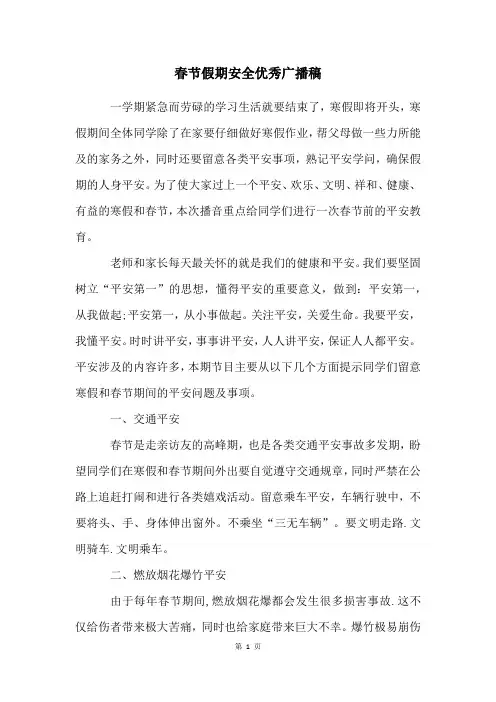 春节假期安全优秀广播稿