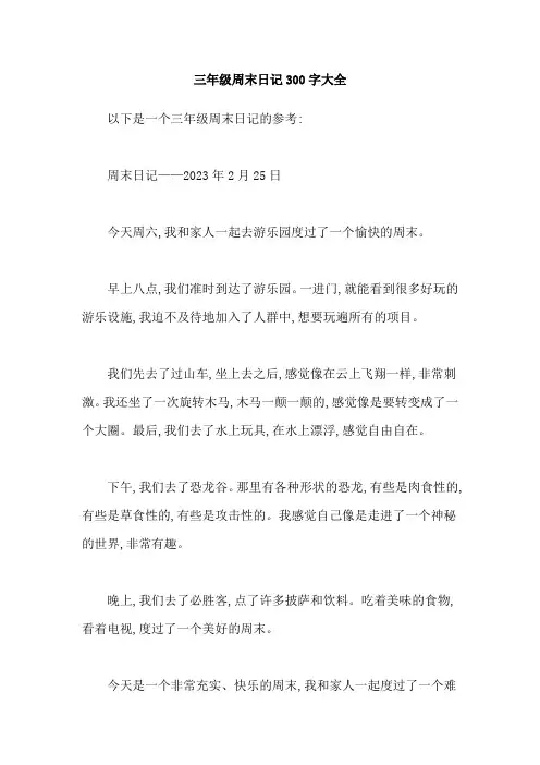 三年级周末日记300字大全
