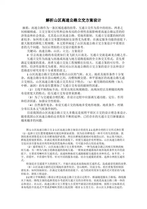 解析山区高速公路立交方案设计