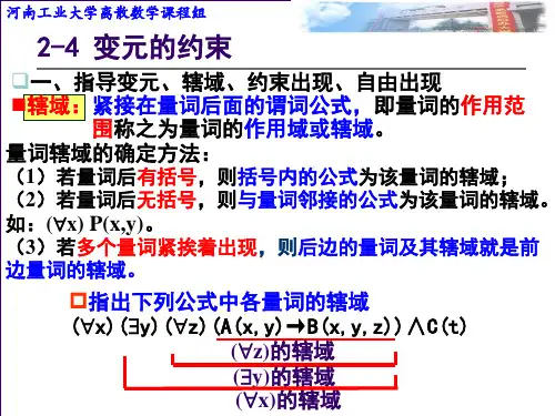 离散数学-第二章-谓词逻辑-变元的约束