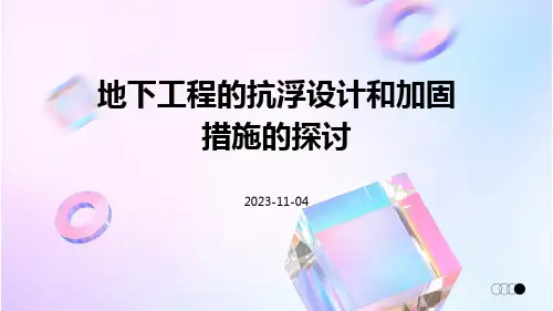 地下工程的抗浮设计和加固措施的探讨