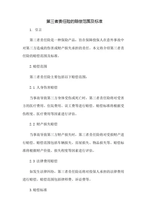 第三者责任险的赔偿范围及标准