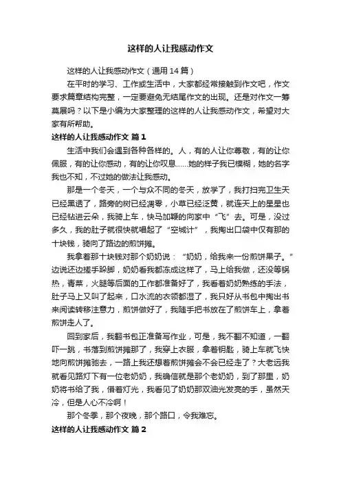 这样的人让我感动作文（通用14篇）