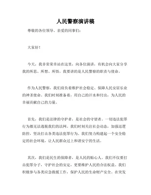 人民警察演讲稿