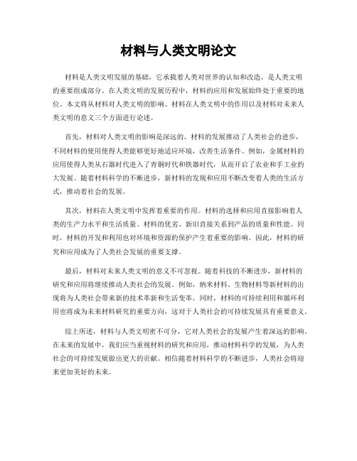 材料与人类文明论文