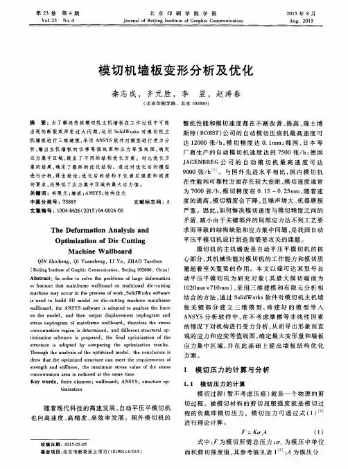 模切机墙板变形分析及优化