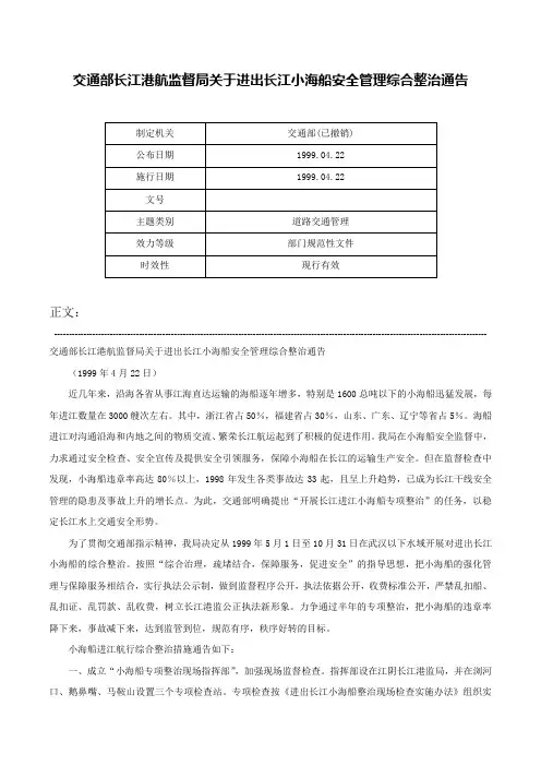 交通部长江港航监督局关于进出长江小海船安全管理综合整治通告-