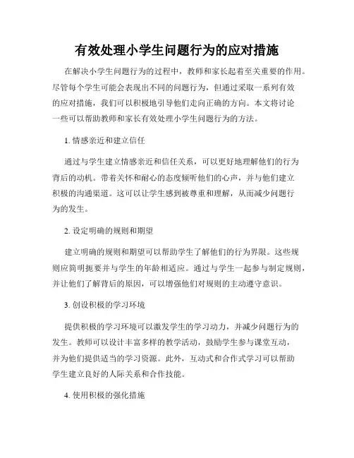 有效处理小学生问题行为的应对措施