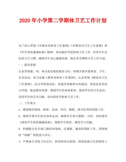 2020年小学第二学期体卫艺工作计划