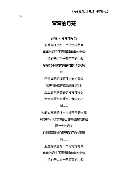 《弯弯的月亮》歌词 好听的纯音乐