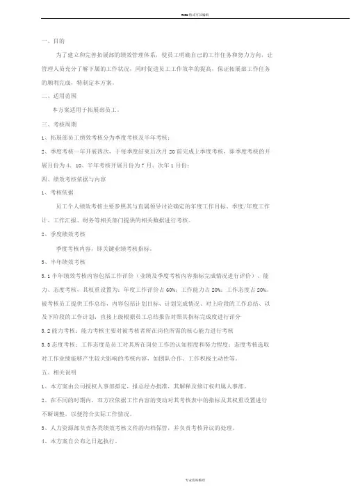 拓展部绩效考核与提成奖励实施方案