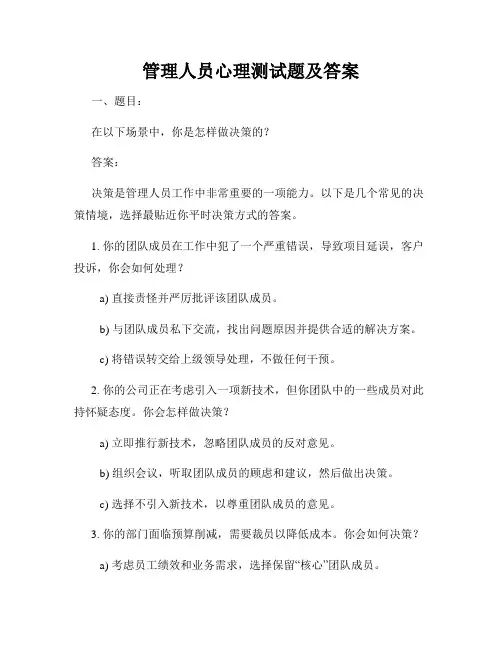 管理人员心理测试题及答案