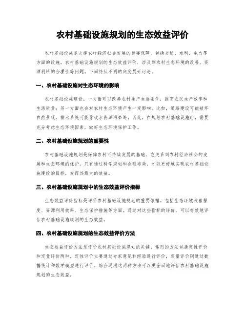 农村基础设施规划的生态效益评价