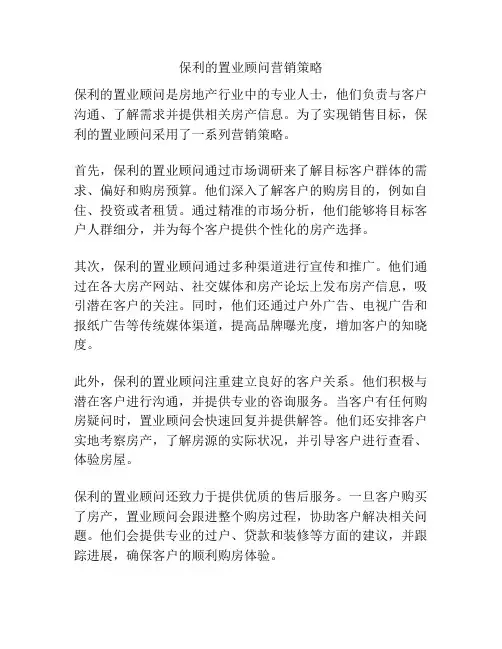 保利的置业顾问营销策略