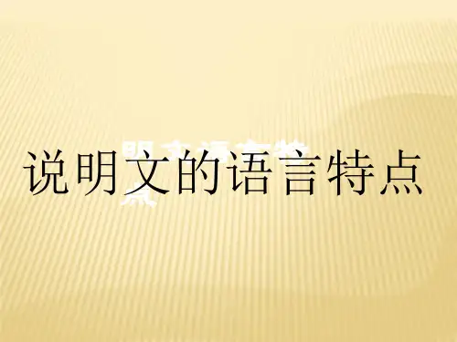 说明文的语言特点 ppt课件