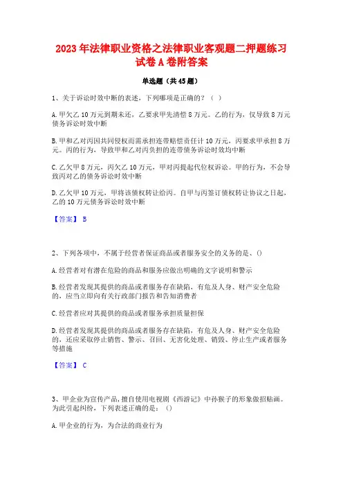 2023年法律职业资格之法律职业客观题二押题练习试卷A卷附答案
