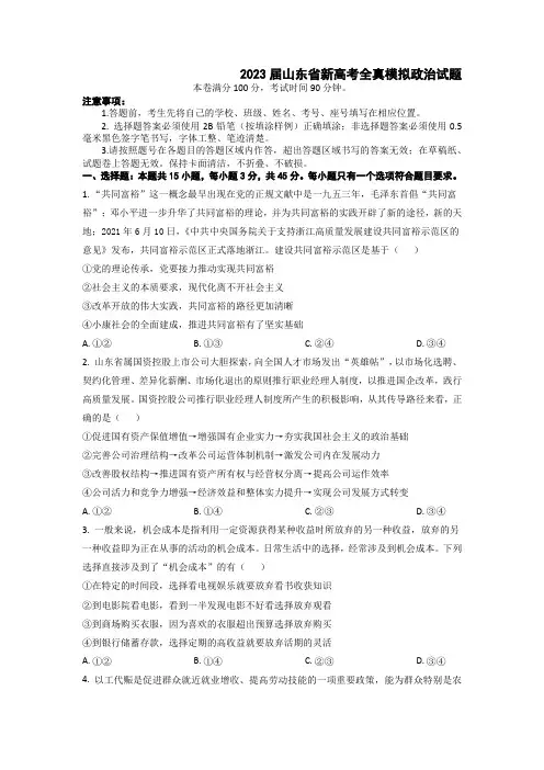 2023届山东省新高考全真模拟政治试题