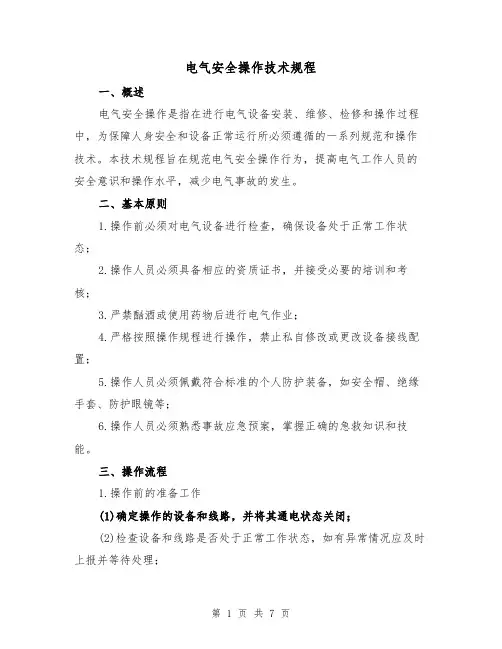 电气安全操作技术规程（3篇）