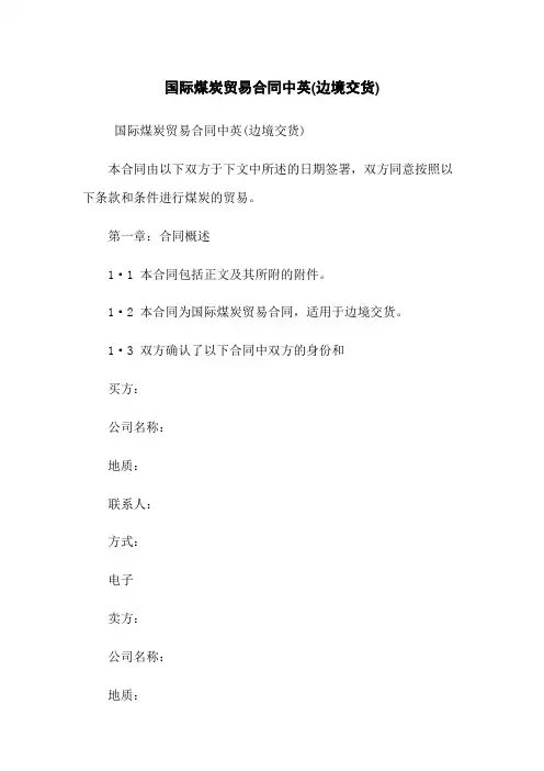 国际煤炭贸易合同中英(边境交货)