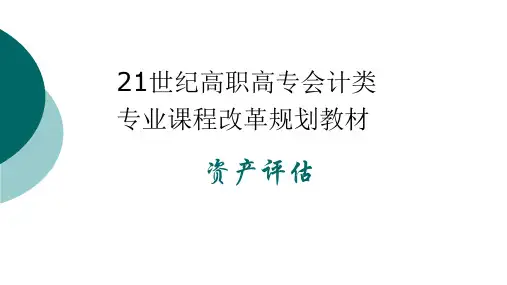 《资产评估》第7章 长期投资评估