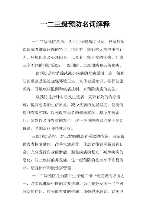一二三级预防名词解释