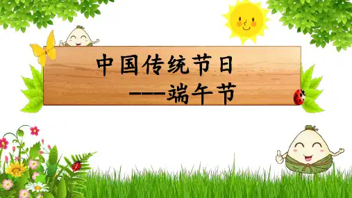 小学班会 端午节 课件 (34张PPT)