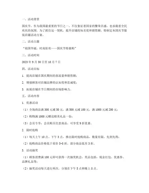 国庆节服装店铺活动方案