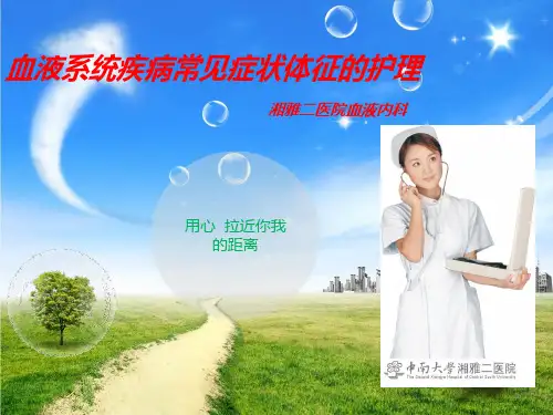 血液系统疾病常见症状体征的护理PPT课件
