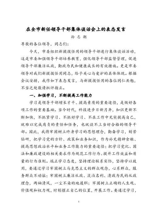 在全市新任领导干部集体谈话会上的表态发言发