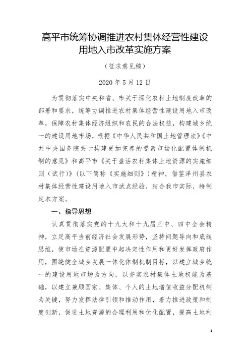 高平市统筹协调推进农村集体经营性建设用地入市改革实施方案