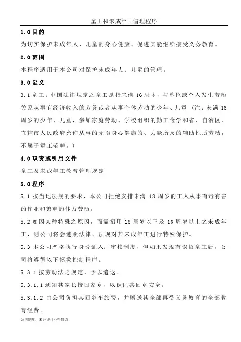 童工和未成年工管理程序