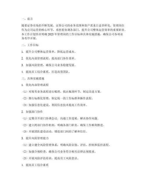 证券公司管理岗工作计划