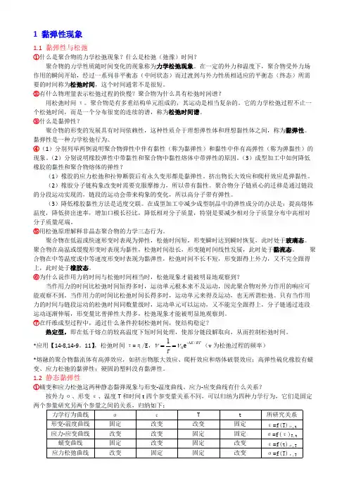 高分子物理考研习题整理07 聚合物的黏弹性