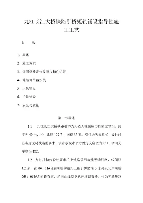 九江长江大桥铁路引桥短轨铺设指导性施工工艺