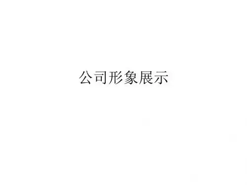 某公司形象展示培训课件(PPT63张)