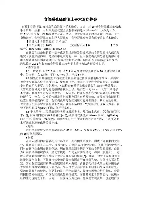 食管裂孔疝的临床手术治疗体会