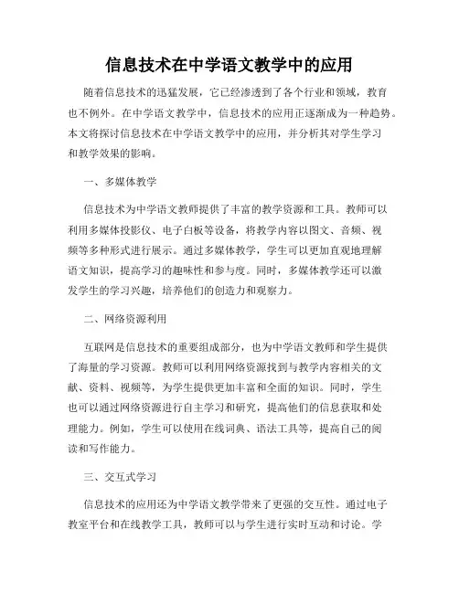 信息技术在中学语文教学中的应用