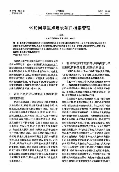 试论国家重点建设项目档案管理