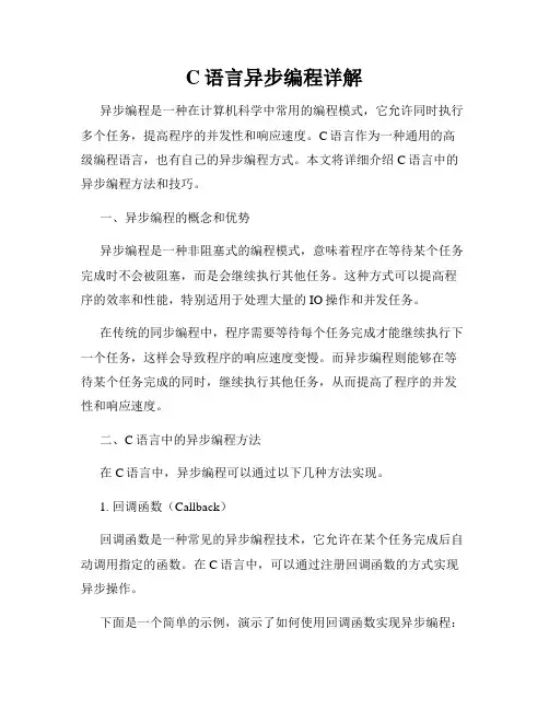 C语言异步编程详解